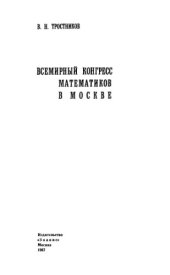 book Всемирный конгресс математиков в Москве