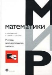 book Методы некоммутативного анализа