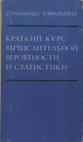 book Краткий курс вычислительной вероятности и статистики