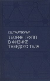 book Теория групп в физике твердого тела