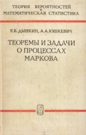 book Теоремы и задачи о процессах Маркова