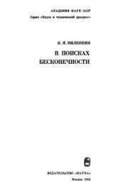 book В поисках бесконечности