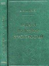 book Задачи по теории вероятностей