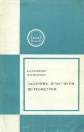 book Задачник-практикум по геометрии