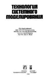 book Технология системного моделирования