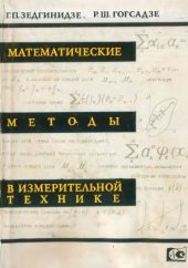 book Математические методы в измерительной технике