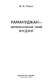 book Рамануджан — математический гений Индии