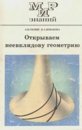 book Открываем неевклидову геометрию