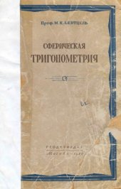 book Сферическая тригонометрия