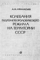 book Колебания гидрометеорологического режима на территории СССР