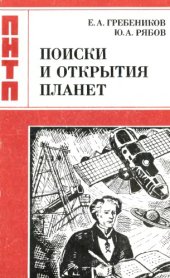 book Поиски и открытия планет