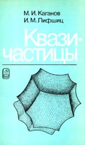 book Квазичастицы