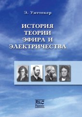 book История теории эфира и электричества