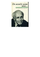 book Он между нами жил. Воспоминания о Сахарове