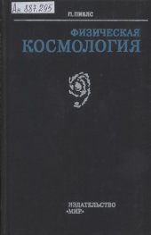 book Физическая космология