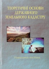 book Теоретичні основи державного земельного кадастру