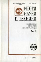 book Итоги ВИНИТИ, Классическая теория поля и теория гравитации, том 3: гравитация и космология