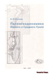 book Палеогеодинамика Южного и Среднего Урала