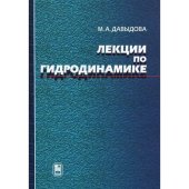 book Лекции по гидродинамике