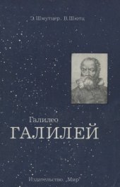 book Галилео Галилей