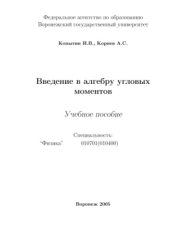 book Введение в алгебру угловых моментов