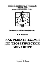 book Как решать задачи по теоретической механике