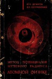 book Метод потенциалов нулевого радиуса в атомной физике