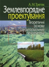 book Землевпорядне проектування. Теоретичні основи і територіальний землеустрій. Навчальний посібник