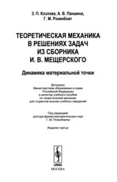 book Теоретическая механика в решениях задач из сборника И. В. Мещерского. Динамика материальной точки