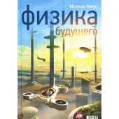 book Физика будущего