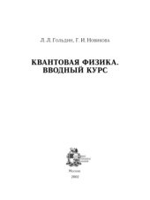book Квантовая физика: Вводный курс
