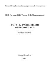 book Фигуры равновесия небесных тел