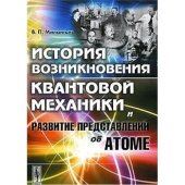 book История возникновения квантовой механики и развитие представлений об атоме