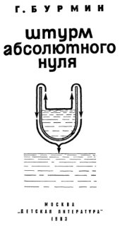 book Штурм абсолютного нуля
