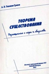 book Теорема существования. Размышления о науке и обществе