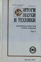 book Итоги ВИНИТИ, Классическая теория поля и теория гравитации, том 1: гравитация и космология