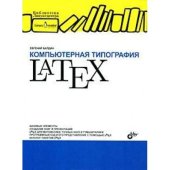 book LaTeX, Unix, и русский стиль