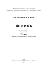 book Фізика. 7 клас. Частина 1. Підручник для загальноосвітньої середньої школи