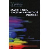 book Задачи и тесты по оптике и квантовой механике