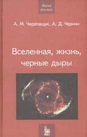 book Вселенная, жизнь, черные дыры