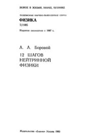 book 12 шагов нейтринной физики