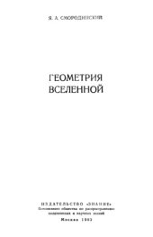 book Геометрия Вселенной