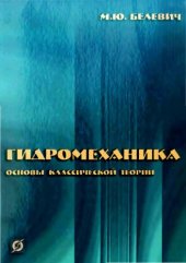 book Гидромеханика. Основы классической теории