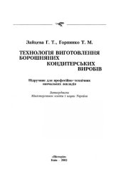 book Технологія виготовлення борошняних кондитерських виробів