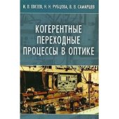 book Когерентные переходные процессы в оптике