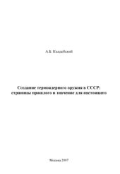 book Создание термоядерного оружия в СССР