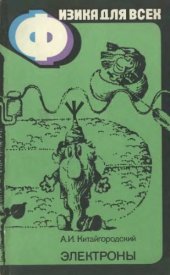 book Физика для всех, том 3. Электроны