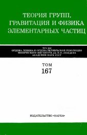 book Труды ФИАН, том 167, Теория групп, гравитация и физика элементарных частиц