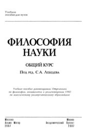 book Философия науки: Учебное пособие для вузов