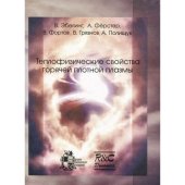 book Теплофизические свойства горячей плотной плазмы